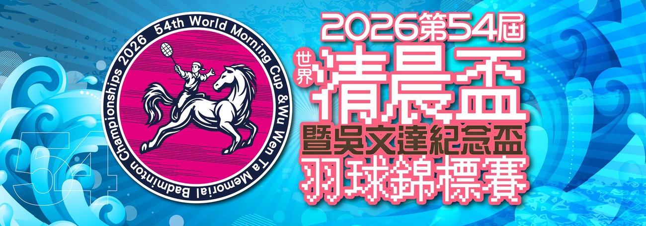 清晨盃-羽球賽